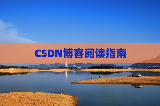 CSDN博客阅读指南